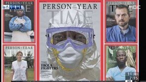 ‘에볼라 전사들’ 타임지 올해의 인물 “방어할 수 있는 시간 벌었다”