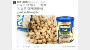 ‘땅콩리턴 조현아’ 논란에 지마켓, 마카다미아 사진과 함께 “긴 말 않겠다”