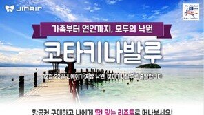 진에어 코타키나발루 취항 기념 이벤트