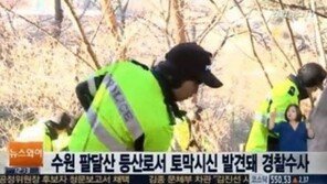 팔달산 인근 토막시신 추정 비닐봉지 추가 발견… 경찰, 국과수 감정 의뢰
