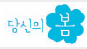 [간추린 뉴스]삼성화재, 새 브랜드 ‘당신의 봄’ 공개 外