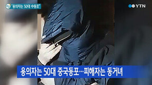 팔달산 유력 용의자 검거, 변태 성욕자? 장기매매? 전문가 의견 들어보니…