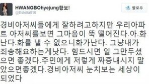 황보, 경비원에 불만 토로… 아파트 경비원 폭행 사건과 맞물려 ‘논란’