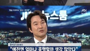 뉴스룸 손석희 “한석규, 전성기 쉬면서 보낸 배우” 디스? 한석규 표정이…