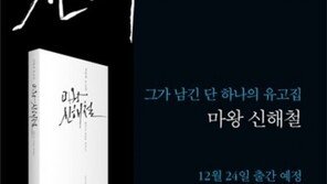 故 신해철 유고집 ‘마왕 신해철’, 그동안 컴퓨터에 글 남겨…무슨 내용일까?
