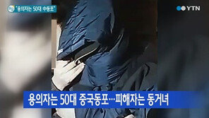 팔달산 유력 용의자 검거, 월세방 주인의 제보…‘보름이나 돈 밀려서’