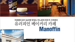 [우먼 동아일보] 머핀맨의 종이 울리면 맛있는 마노핀의 하루가 시작된다~ 유러피언 베이커리 카페 Manoffin
