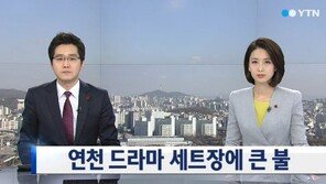 연천드라마세트장에 큰 불, 현재 상황은? 