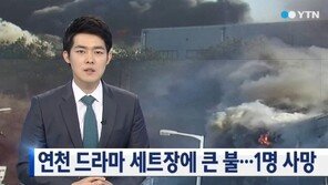연천 드라마세트장 화재, 제작진 1명 사망…소방당국 “화재원인 조사 중”