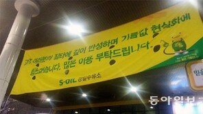 ‘국회 앞 주유소’ 보름새 550원 내리고 사과 현수막 왜?