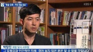 조현아, 사무장에 사과쪽지...사무장 박 씨 “거짓 진술 매일 강요 받았다”