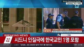 호주 시드니 한 카페서 IS 추정 인질극… 한국 교민 1명 포함