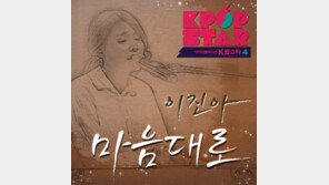 ‘K팝스타4’ 이진아, 자작곡 ‘마음대로’ 가사 보니 “그대는 지금 어디에…” 