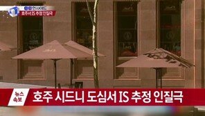 호주 시드니 인질극, 오페라하우스에서는 폭발물 의심 물체 발견