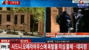 호주 시드니 인질극, 초콜릿 가게 괴한 침입…‘알라 찬양’ 깃발 걸려