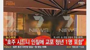 호주 시드니 인질극에 '경악', 한국 교포 여대생은 현재…