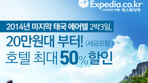 익스피디아, 겨울 인기 여행지 태국 호텔 프로모션