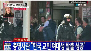 호주 시드니 인질극, 韓 여대생 탈출에 네티즌 '안도'