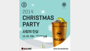 ‘2014 크리스마스 파티: 사랑의 단상’ 바카디를 만나요