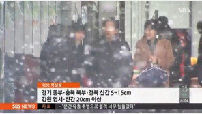 오늘 오후부터 폭설…지역별 예상 적설량은?
