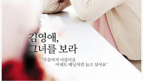 [우먼 동아일보 ] 김영애, 그녀를 보라