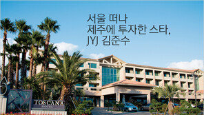 [우먼 동아일보 ] 서울 떠나 제주에 투자한 스타, JYJ 김준수~ 2백85억 들여 토스카나호텔 오픈