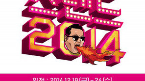[연예 뉴스 스테이션] god, 싸이 ‘2014 올나잇 스탠드’ 콘서트 게스트 참여