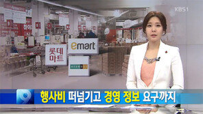 롯데마트·현대백화점·이마트 ‘갑의 횡포’