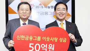 신한금융, 이웃돕기 성금 50억