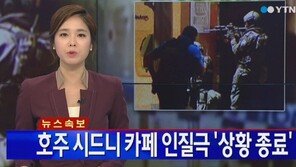 호주 시드니 인질극 종료, 범인은 현장 급습한 경찰에 사살