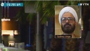 호주 시드니 인질극 16시간만에 상황 종료…‘범인은 누구?’
