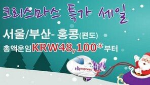 홍콩익스프레스, 크리스마스 프로모션…서울-홍콩 편도 항공권 5만3100원