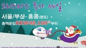 홍콩익스프레스 특가세일, 서울-홍콩 5만원 대? “세금-유류할증료 포함”