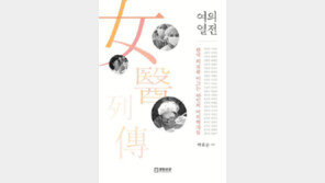 [Health&Beauty/주목! 헬스북]여의열전