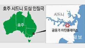시드니 인질극 종료, 인질범은 전처 살해 공모 등 50여건 범죄 혐의 전과자
