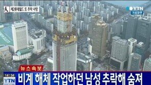 [속보] 제2롯데월드 공사현장서 인부 추락사 