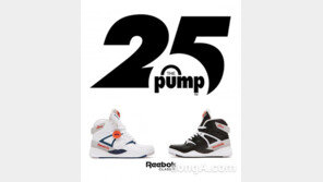 리복 클래식, 펌프 25주년 기념 ‘더 펌프 오리지널’ 출시