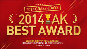 AK몰, 2014년 결산 ‘베스트 어워드’