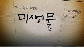 장수원, ‘미생물’ 합류 소감… “내 연기력도 작아서 안 보이겠지”