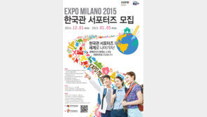 관광공사, 밀라노 엑스포  한국관 서포터즈 모집