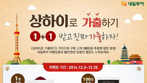 내일투어 가이드북 ‘상하이로 가출하기’ 이벤트