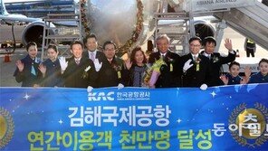 [부산/경남]김해공항 年 이용객 1000만명 첫 돌파