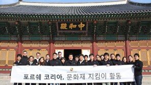 덕수궁 보존 사회공헌 활동에 나선 ‘포르쉐’