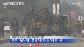 파키스탄 탈레반 테러… 희생자, 대부분 수업 중이던 ‘10대 학생’