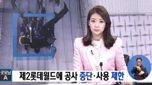 경찰, 제2롯데월드 사망사고 ‘추락사’ 잠정 결론…결국 영업중단
