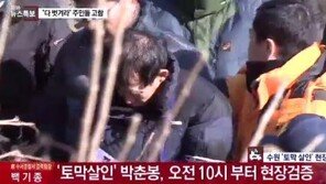 박춘봉 현장검증, 화난 주민들 “사형시켜라”