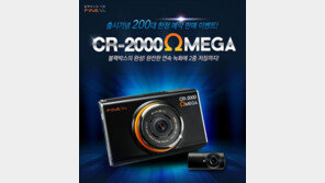 파인뷰, 블랙박스 ‘CR-2000 OMEGA’ 예약판매