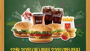 맥도날드, ‘겨울방학 만원팩’ 출시