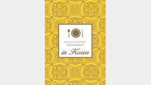 관광공사, 무슬림 관광객 식당 가이드북 발간