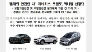 제네시스, ‘올해의 안전한 차’ 최우수 자동차로 선정